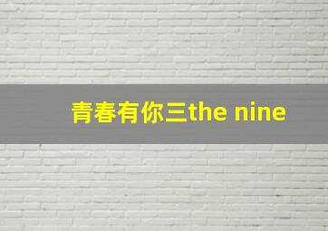 青春有你三the nine